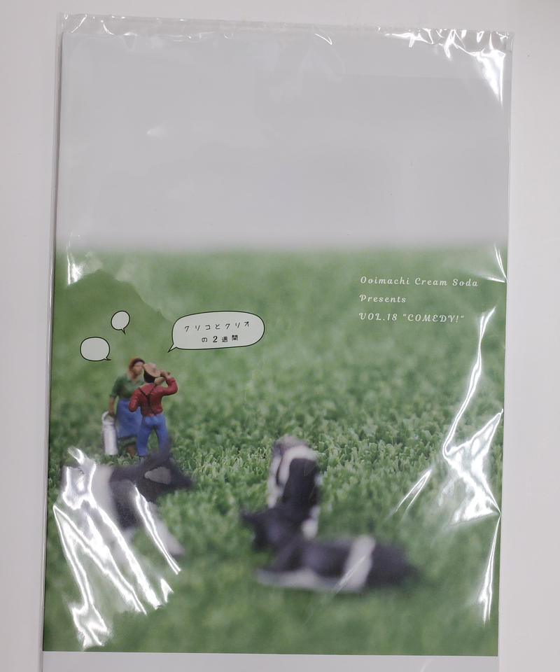 大井町クリームソーダpresents Vol 18 Comedy クリコとクリオの2週間