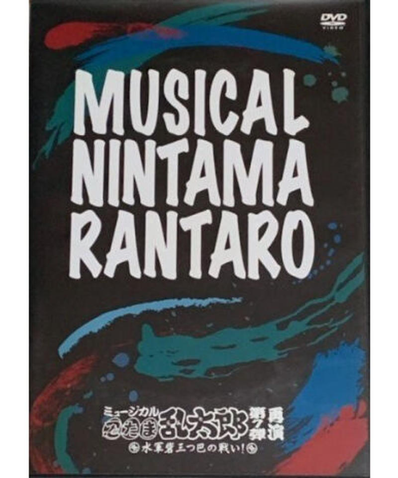 ケースキズ有 ミュージカル 忍たま乱太郎 第7弾 再演 水軍砦三つ巴の戦い Dvd