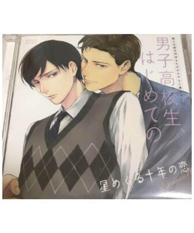 男子高校生 はじめての Episode 10 星めぐる十年の恋 通常盤 Cd K B 男子高校生 はじめての Episode 10 星めぐる十年の恋 通常盤 Cd K B