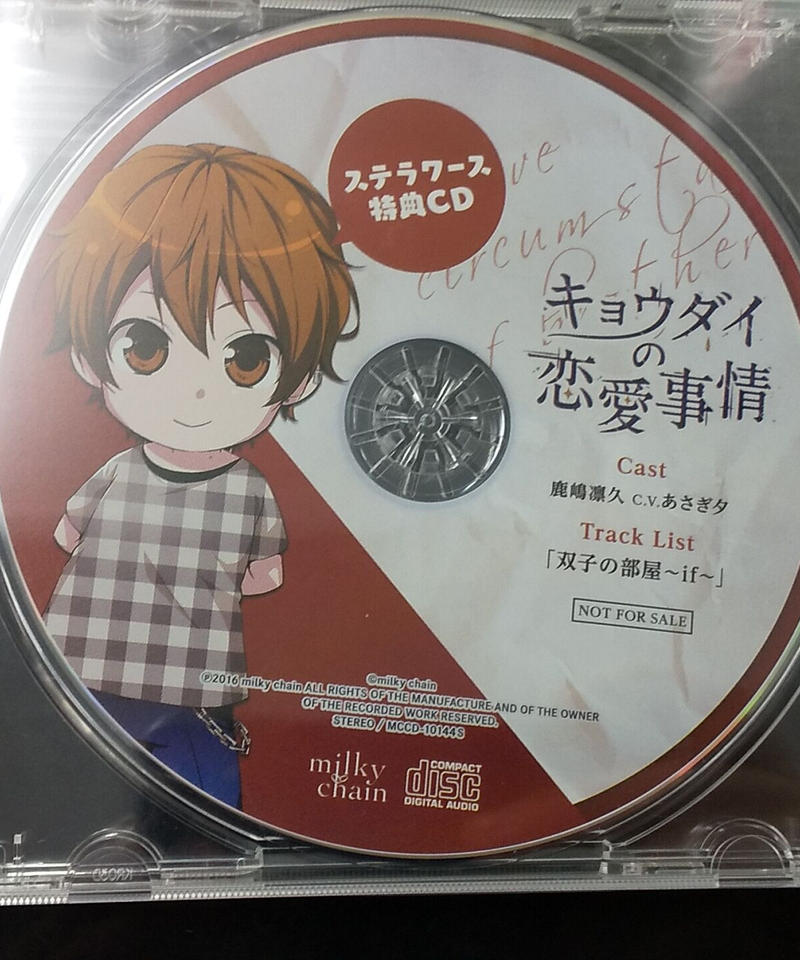 Cd あさぎ夕 キョウダイの恋愛事情 Vol 5 双子 鹿嶋凛久 ステラワース特典cd