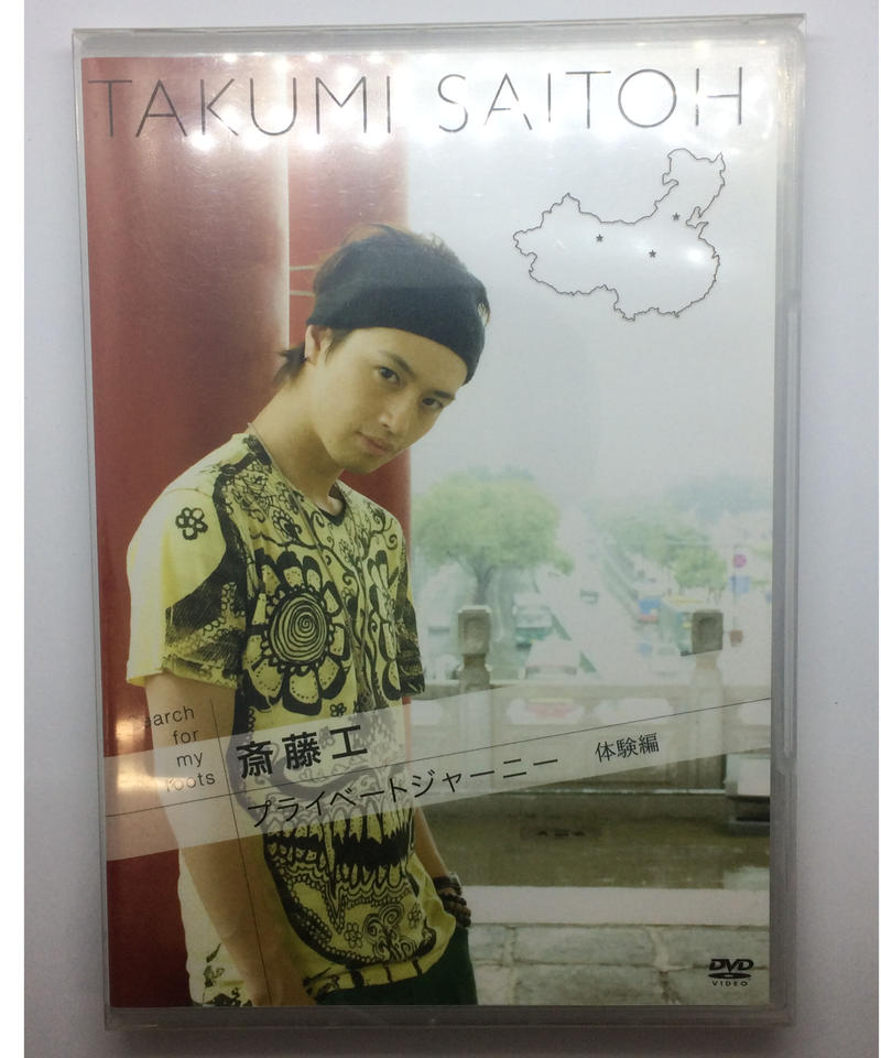 スリーブケースイタミ有 ポストカード汚れ有 Search For My Root 斎藤工 プ