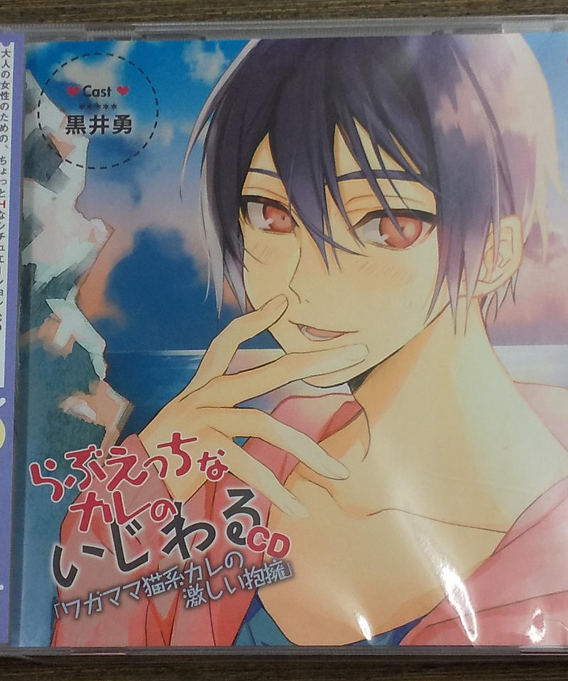 Cd 黒井勇 らぶえっちなカレいじわるcd ワガママ猫系カレの激しい抱擁 K Books