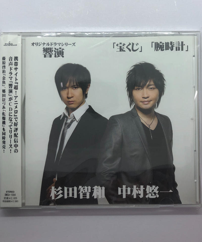 杉田智和 中村悠一 オリジナルドラマシリーズ 響演 宝くじ 腕時計 Cd K Book