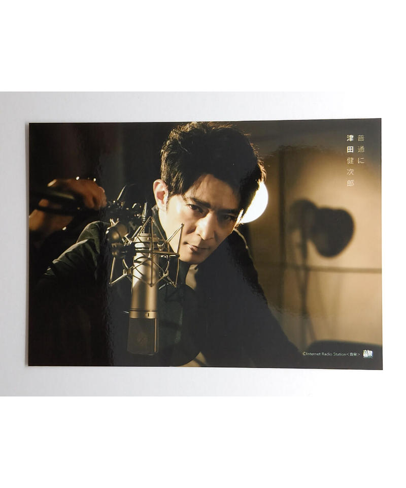 津田健次郎 普通に津田健次郎 ブロマイド K Books K Pop館 芸能館 動