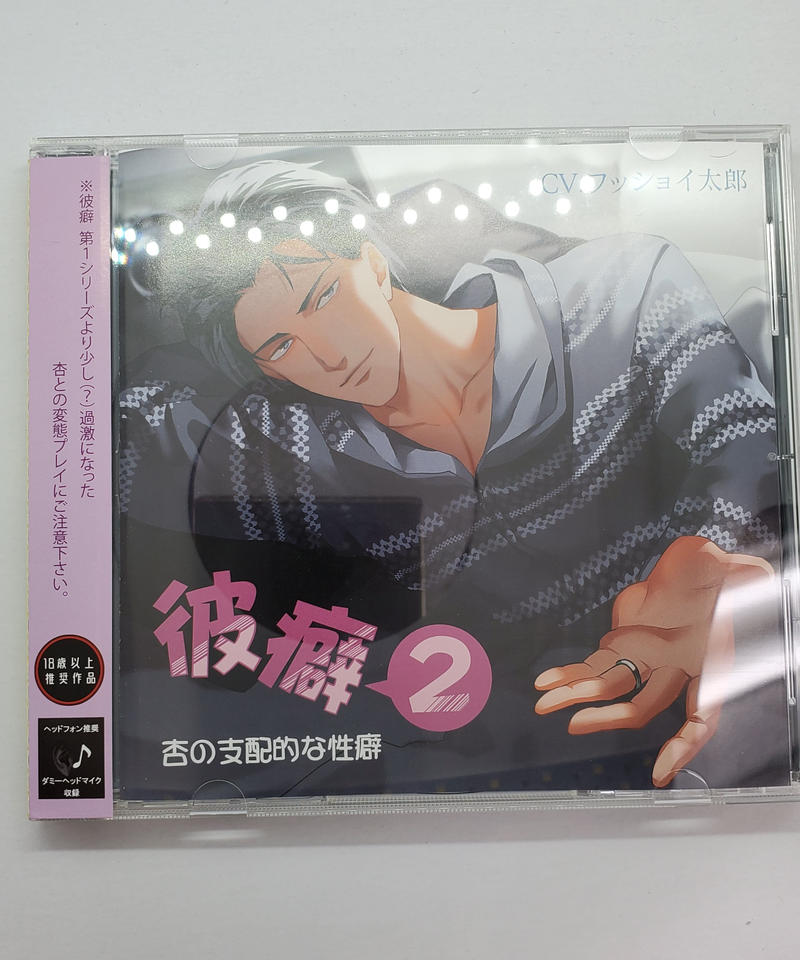 彼癖2 杏の支配的な性癖 ワッショイ太郎 Cd K Books K Pop館 芸能館 動