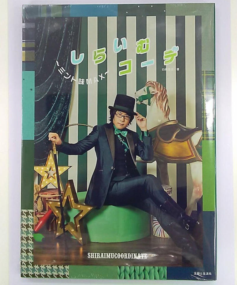 未開封 白井悠介 しらいむコーデ ミント味 Max K Books K Pop館 未開封 白井悠介 しらいむコーデ ミント味 Max K Books K Pop館