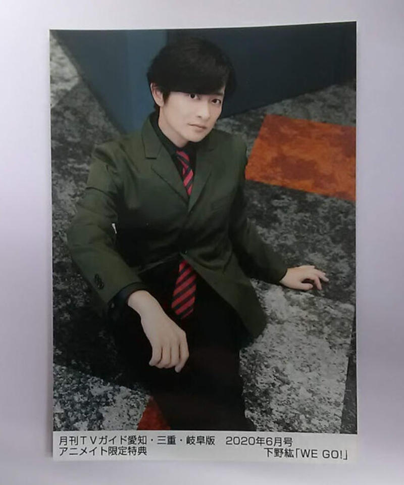 下野紘 月刊tvガイド愛知 三重 岐阜版 年6月号 アニメイト特典ブロマイド K