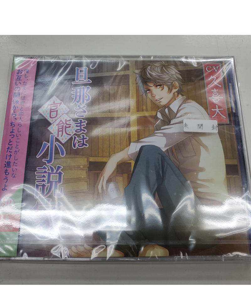 未開封 久喜大 旦那さまは官能小説家 Cd K Books K Pop館 芸能館 動画 未開封 久喜大 旦那さまは官能小説家 Cd K Books K Pop館 芸能館 動画