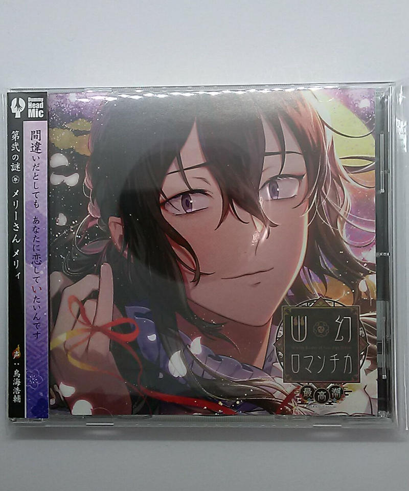 Cd 幽幻ロマンチカ 最高潮 第弐の謎 メリーさん メリィ 初回版 K Books