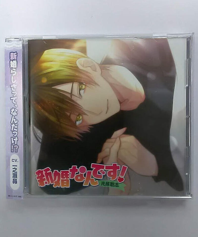 一之瀬昴 新婚なんです 光原聡志 Cd K Books K Pop館 芸能館 動画館