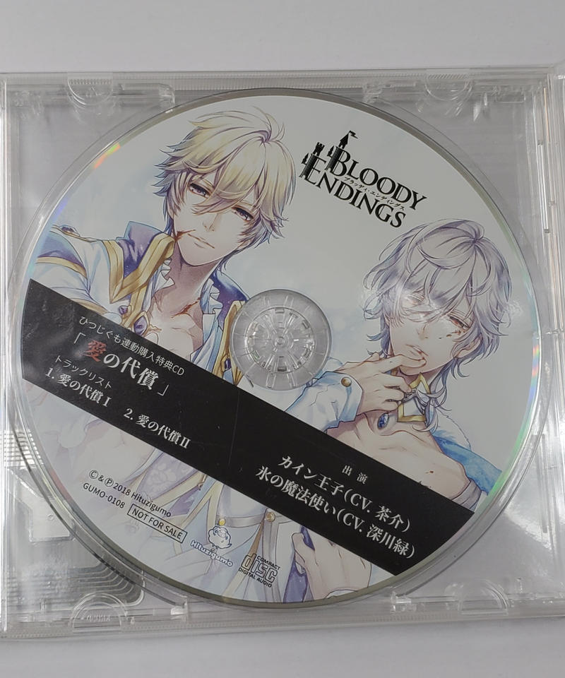 Bloody Endings 茶介 深川緑 ひつじぐも連動購入特典cd 愛の代償 K B