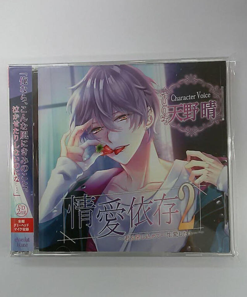 天野晴 情愛依存2 君を閉じ込めて一生愛したい Cd K Books K Pop館