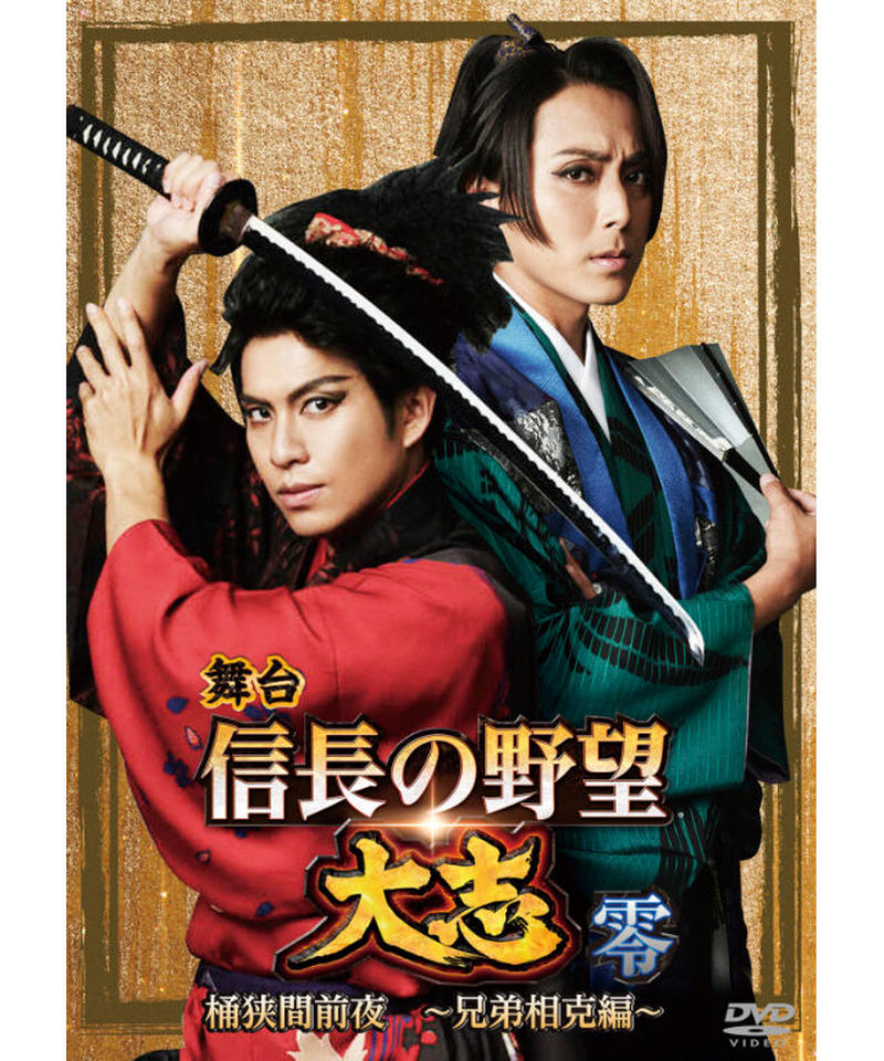 舞台 信長の野望 大志 零 桶狭間前夜 兄弟相克編 Dvd K Books K
