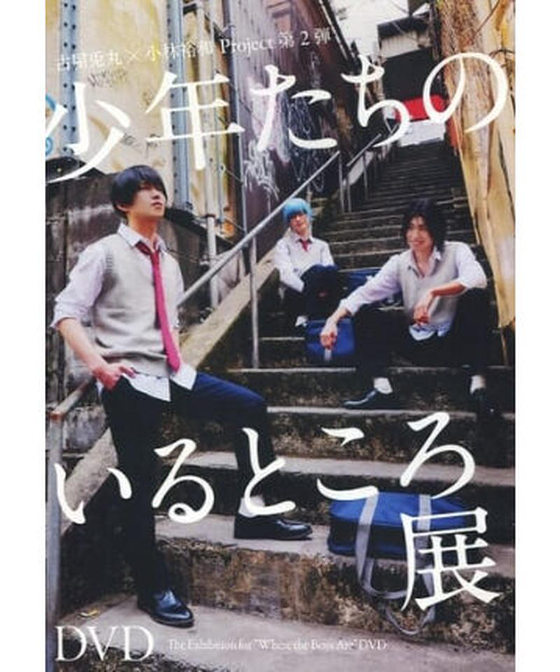 少年たちのいるところ展 Dvd R K Books K Pop館 芸能館 動画館 キャ