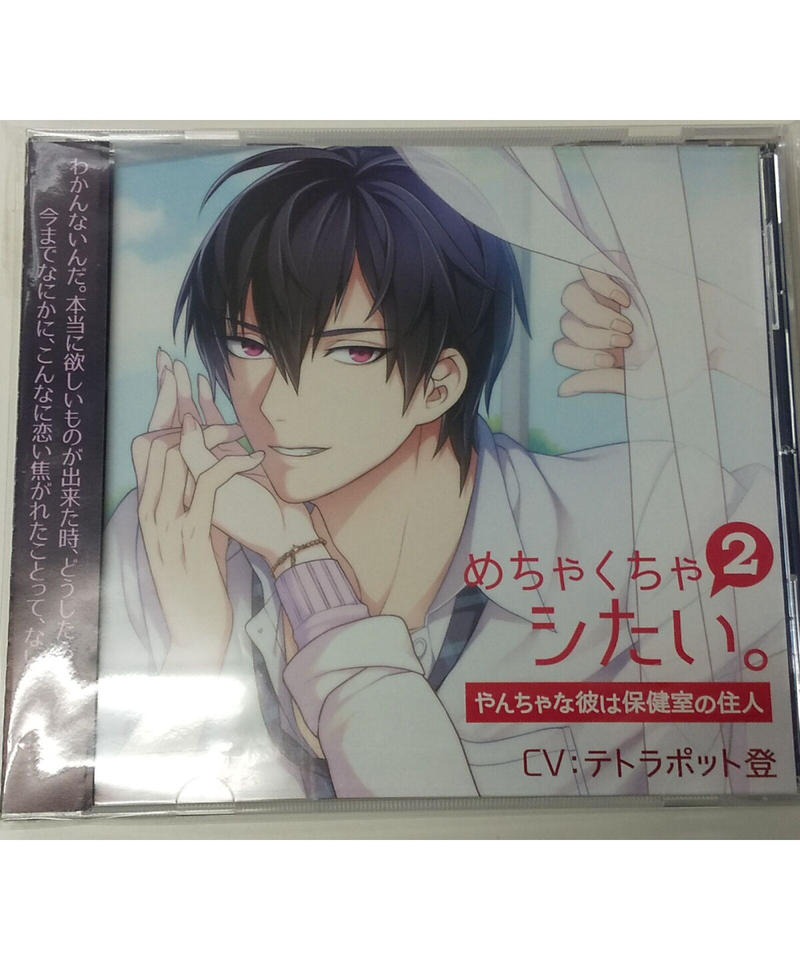 めちゃくちゃシたい 2 やんちゃな彼は保健室の住人 テトラポット登 Cd K Book めちゃくちゃシたい 2 やんちゃな彼は保健室の住人 テトラポット登 Cd K Book