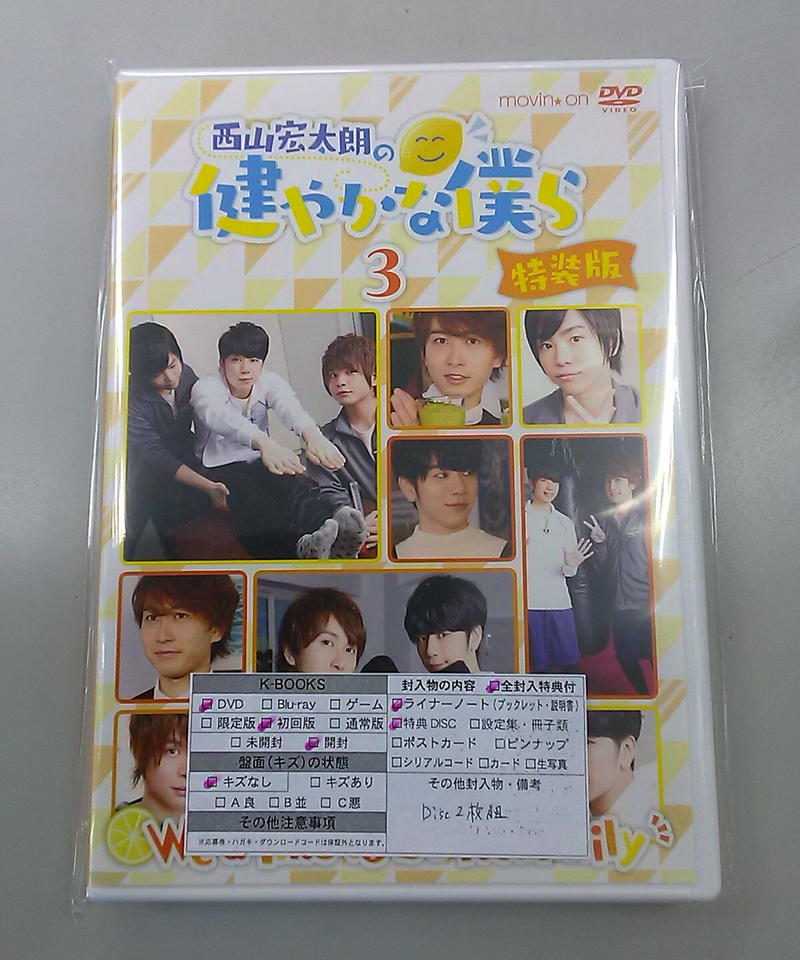 西山宏太朗の健やかな僕ら3 特装版 Dvd K Books K Pop館 芸能館 動画館