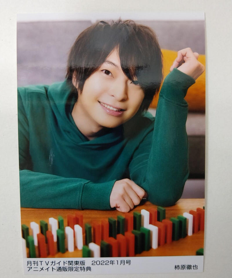 柿原徹也 月刊tvガイド 関東版 22年1月号 アニメイト通販特典 ブロマイド K