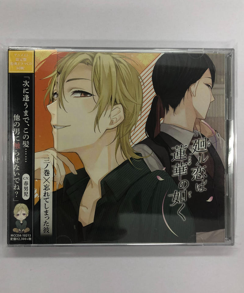 春男児 廻ル恋は蓮華の如く 三ノ巻 忘れてしまった彼 アニメイト限定盤 K Books