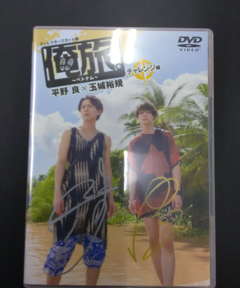 サイン入り 俺旅 ベトナム チャレンジ編 平野良 玉城裕規dvd K Books