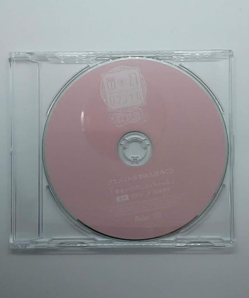 櫻井孝宏 幽幻ロマンチカ 満天花 第七の謎 妖狐 ザクロ アニメイト各巻購入特典cd K