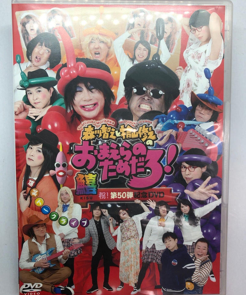 バーゲンで 森川智之と檜山修之のおまえらのためだろ 祝 第50弾記念dvd Kisu 鱚 Dvd ブルーレイ Www Thjodfelagid Is