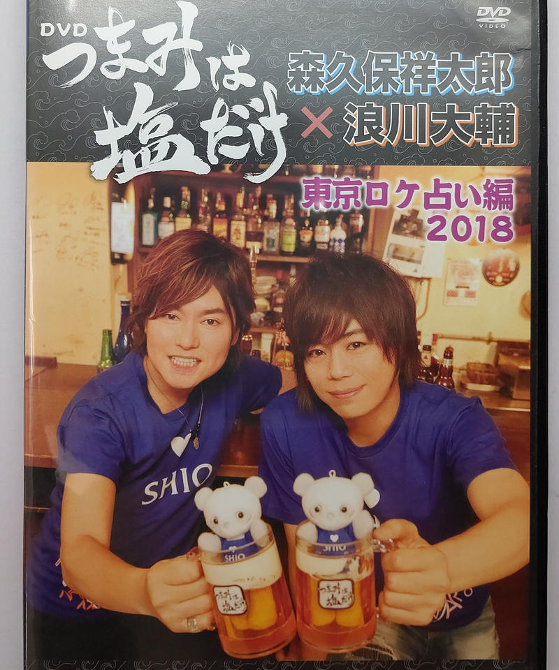 つまみは塩だけ 東京ロケ占い編18 Dvd K Books K Pop館 芸能館 動