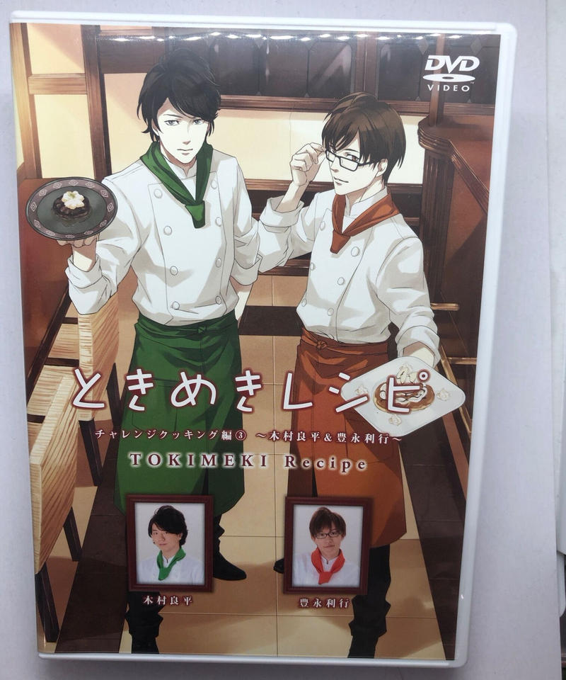 盤面キズ有 ときめきレシピ チャレンジクッキング編 3 木村良平 豊永利行 Dvd