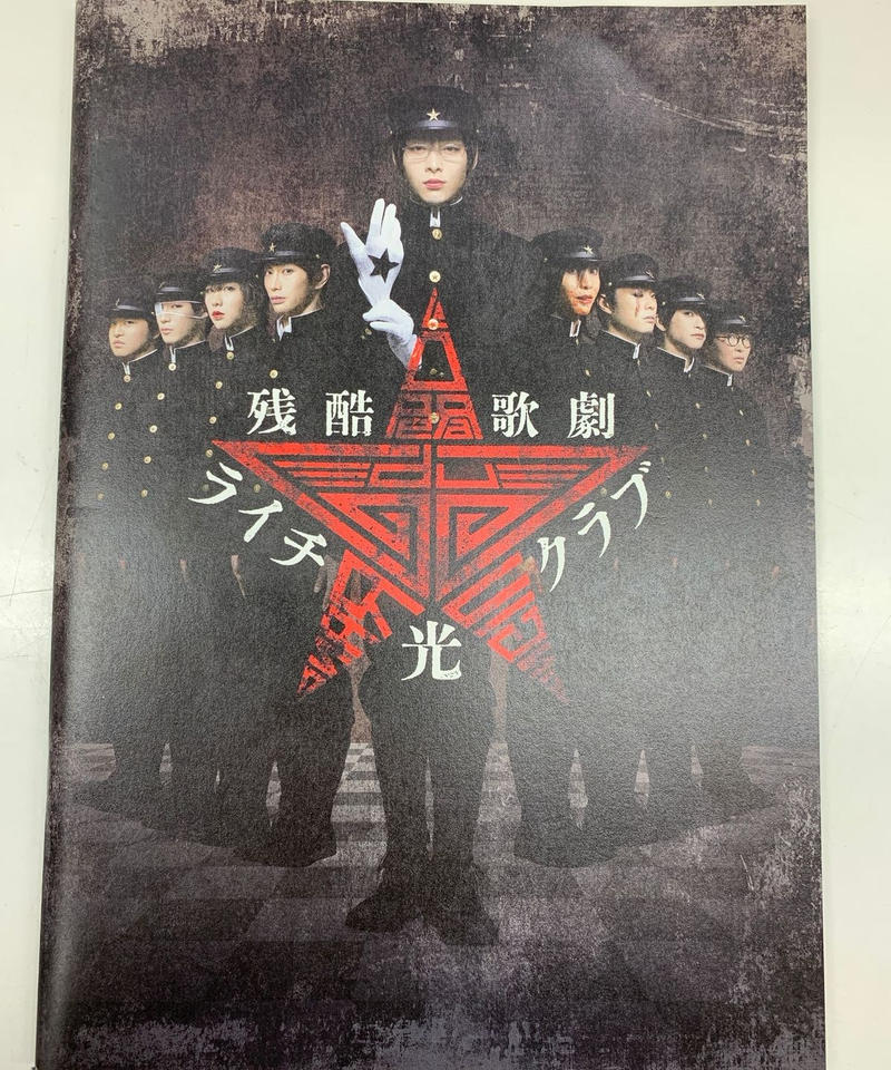 中村倫也 ブロマイド ゼラ ライチ ライチ光クラブ 残酷歌劇 直筆サイン入り 値引き ゼラ