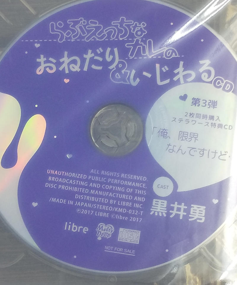 Cd 黒井勇 らぶえっちなカレおねだり いじわるcd ステラワース同時購入特典cd K