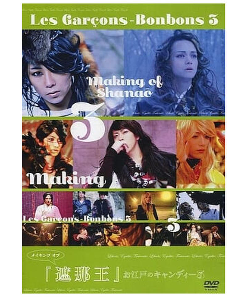 新品未開封】お江戸のキャンディー3 遮那王 DVD