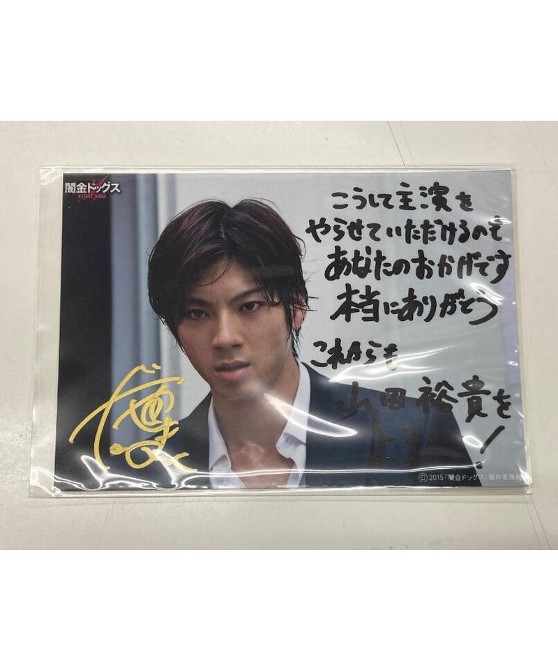 山田裕貴 ブロマイド 山田裕貴 ブロマイド 20月分セット 山田裕貴