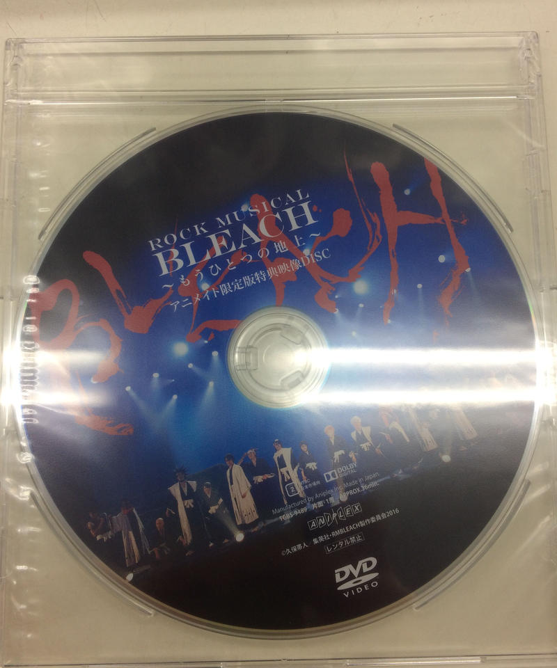 アニメイト限定版disc付 Rock Musical Bleach もうひとつの地上 D