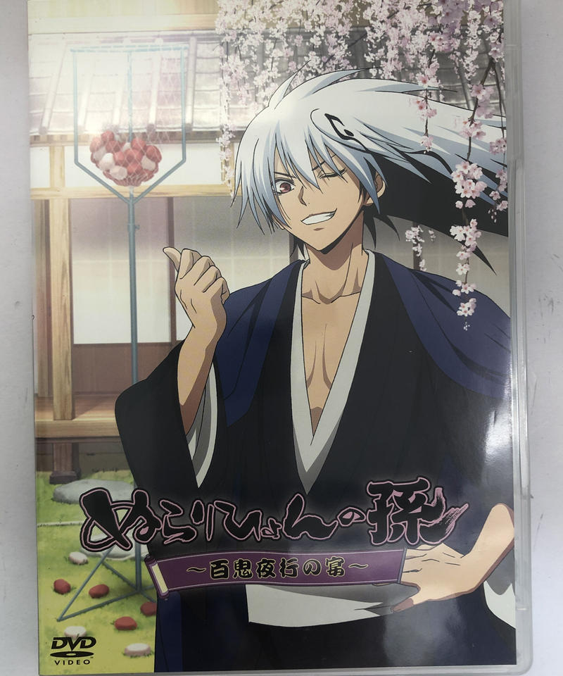 ぬらりひょんの孫 百鬼夜行の宴 Dvd K Books K Pop館 芸能館 動画