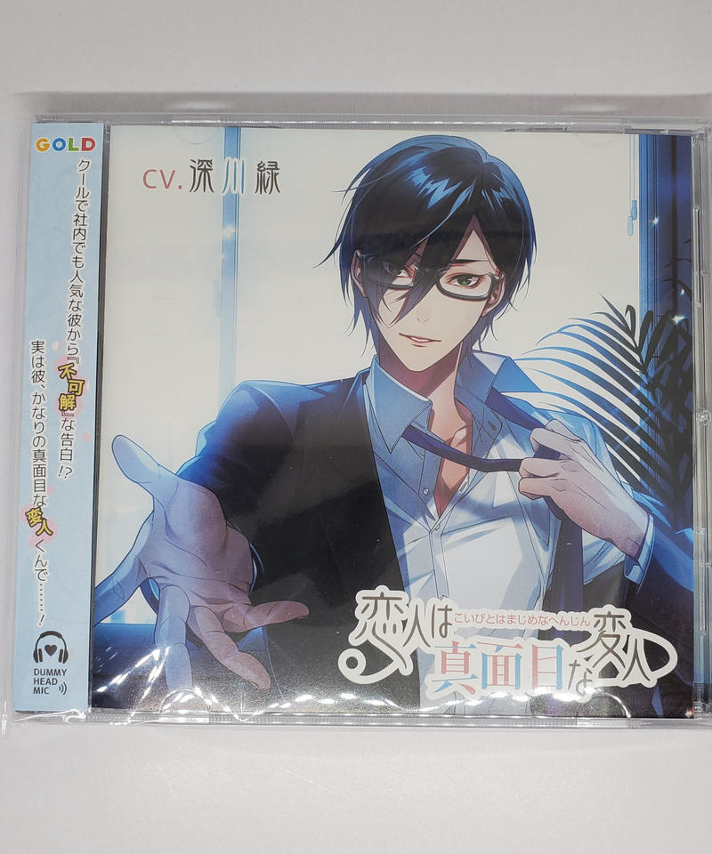 恋人は真面目な変人 深川緑 Cd K Books K Pop館 芸能館 動画館 キャスト 恋人は真面目な変人 深川緑 Cd K Books K Pop館 芸能館 動画館 キャスト