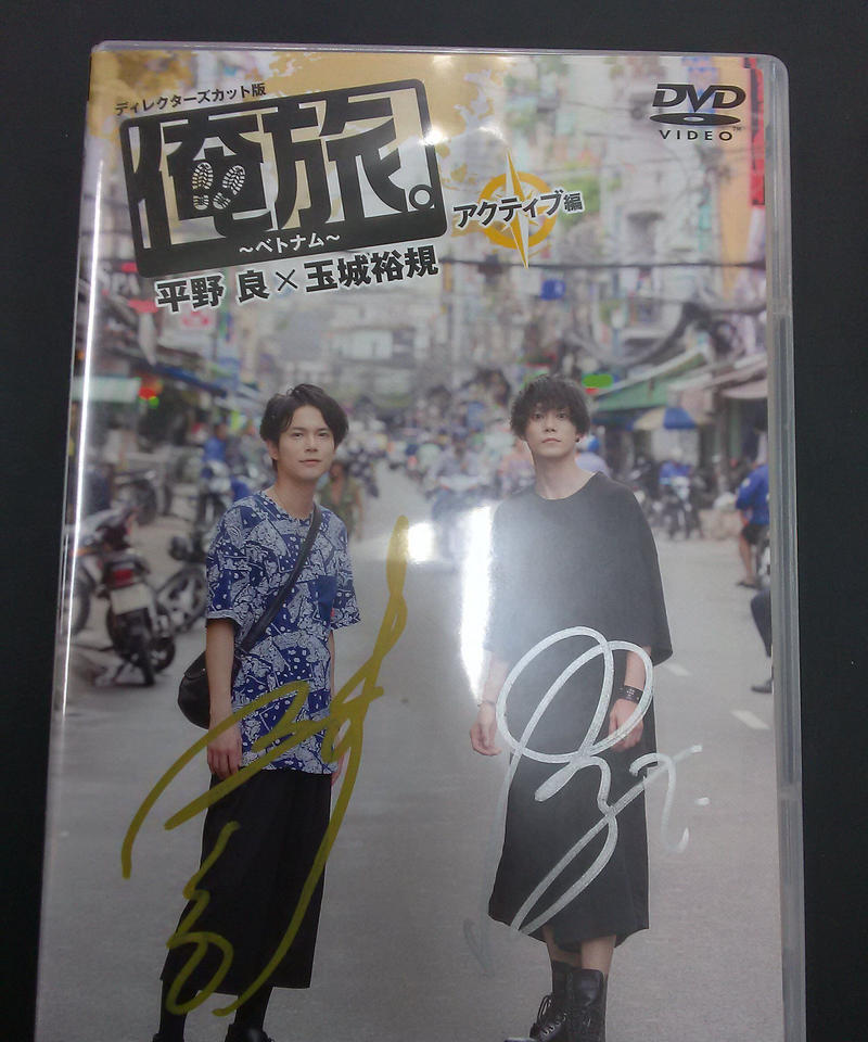 サイン入り 俺旅 ベトナム アクティブ編 平野良 玉城裕規dvd K Book