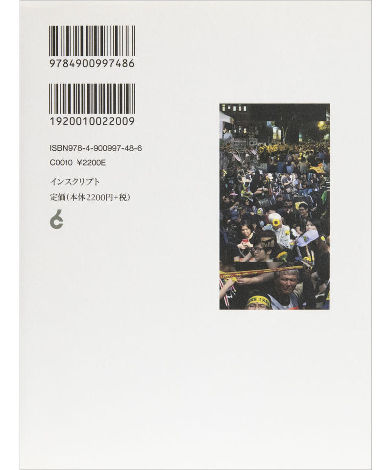港千尋 革命のつくり方 台湾ひまわり運動 対抗運動の創造性 Inscript