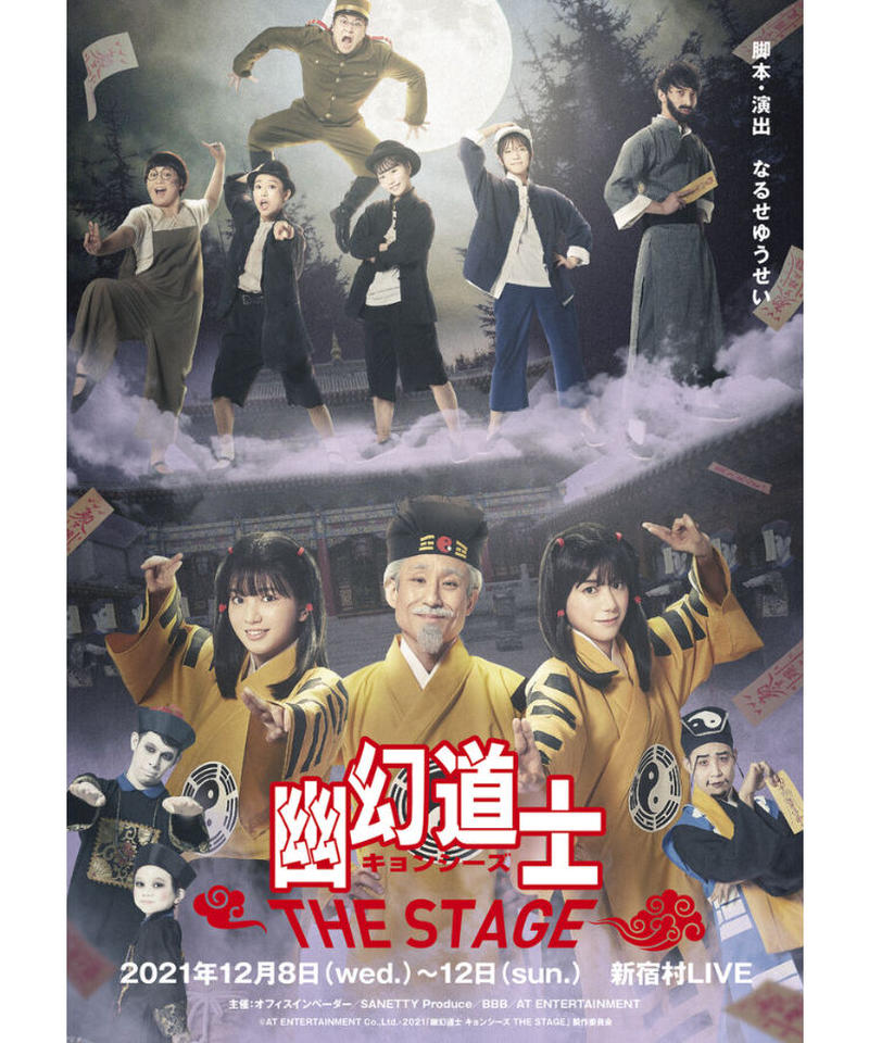 幽幻道士キョンシーズthe Stage 公演dvd テンテンwキャスト大西桃香さんver