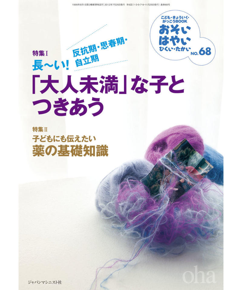 お は68 特集 大人未満 な子とつきあう 特集 薬の基礎知識 Japama Book