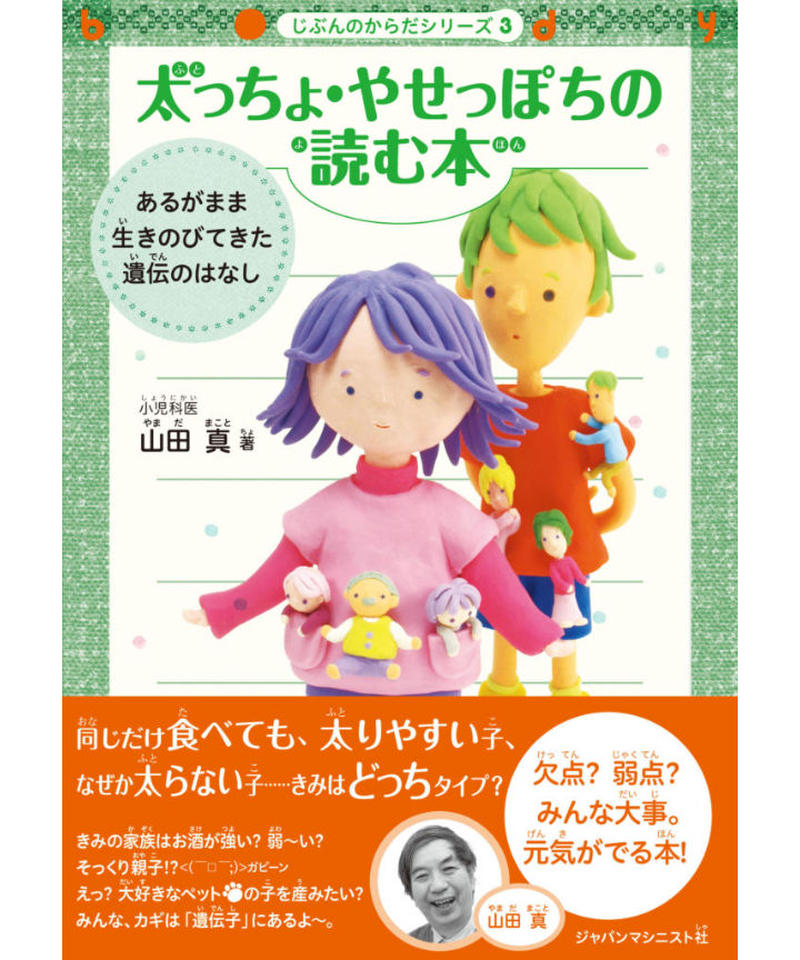 じぶんのからだシリーズ ３ 太っちょ やせっぽちの読む本 Japama Book Sto