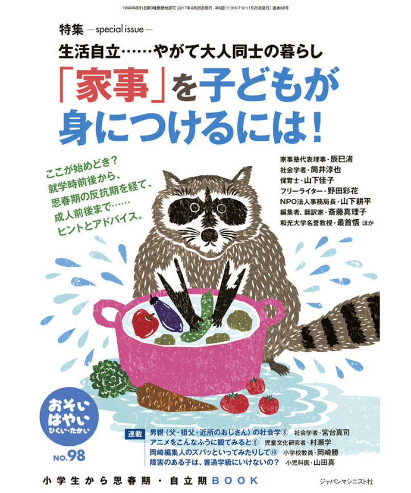 お は98 特集 生活自立 やがて大人同士の暮らし 家事 を子どもが身につけるには J お は98 特集 生活自立 やがて大人同士の暮らし 家事 を子どもが身につけるには J