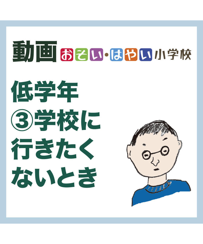 動画 おそい はやい小学校 低学年 学校に行きたくないとき 心配 不安 いらいらする J