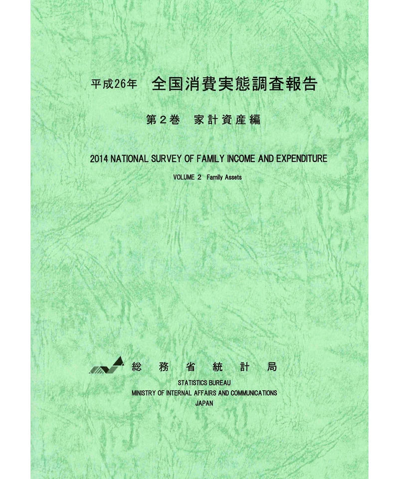 平成26年全国消費実態調査報告 第2巻 家計資産編 978 4 8223 3908 1 0