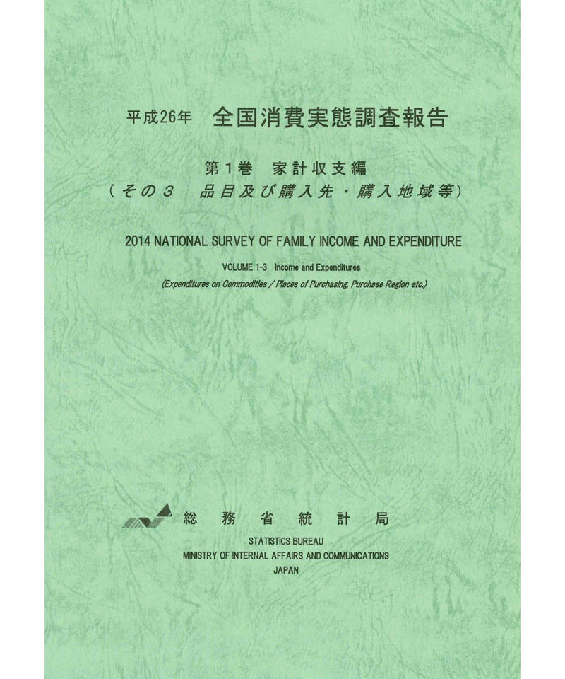 平成26年全国消費実態調査報告 第1巻 家計収支編 その3 品目及び購入先 購入地域等 97
