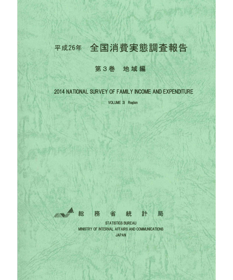 平成26年全国消費実態調査報告 第3巻 地域編 978 4 8223 3917 3 01