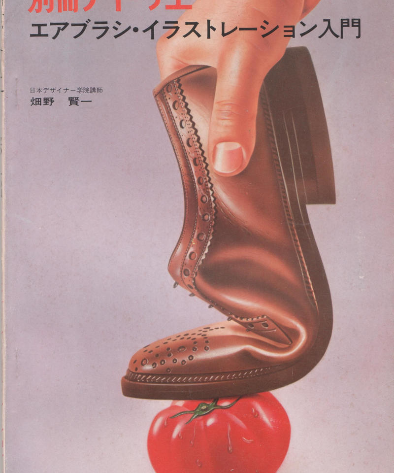別冊アトリエ No 127 1977年秋号 エアブラシ イラストレーション入門 ノズル書房