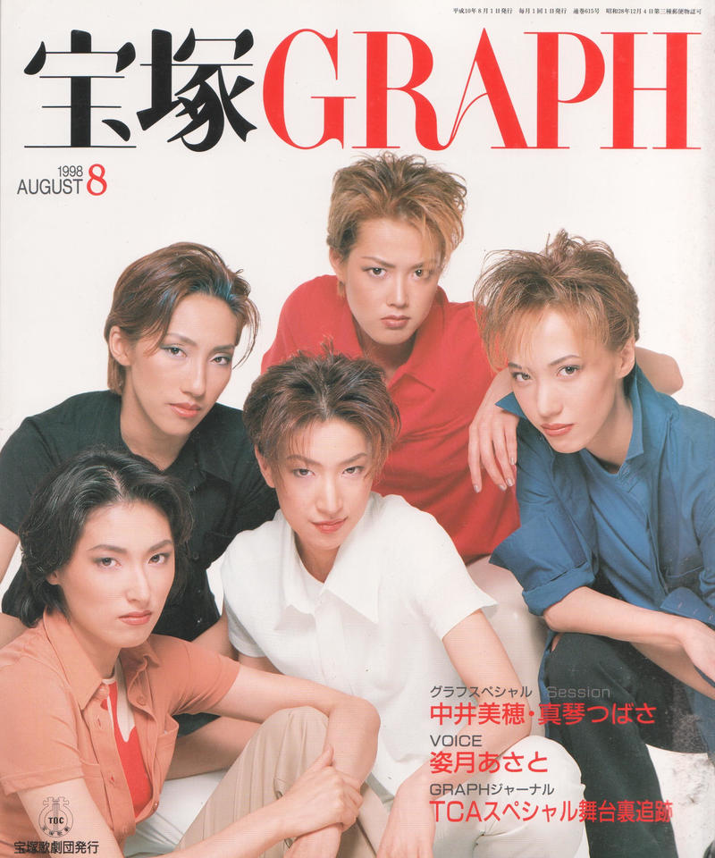 宝塚graph 1998年8月号 ノズル書房 宝塚graph 1998年8月号 ノズル書房