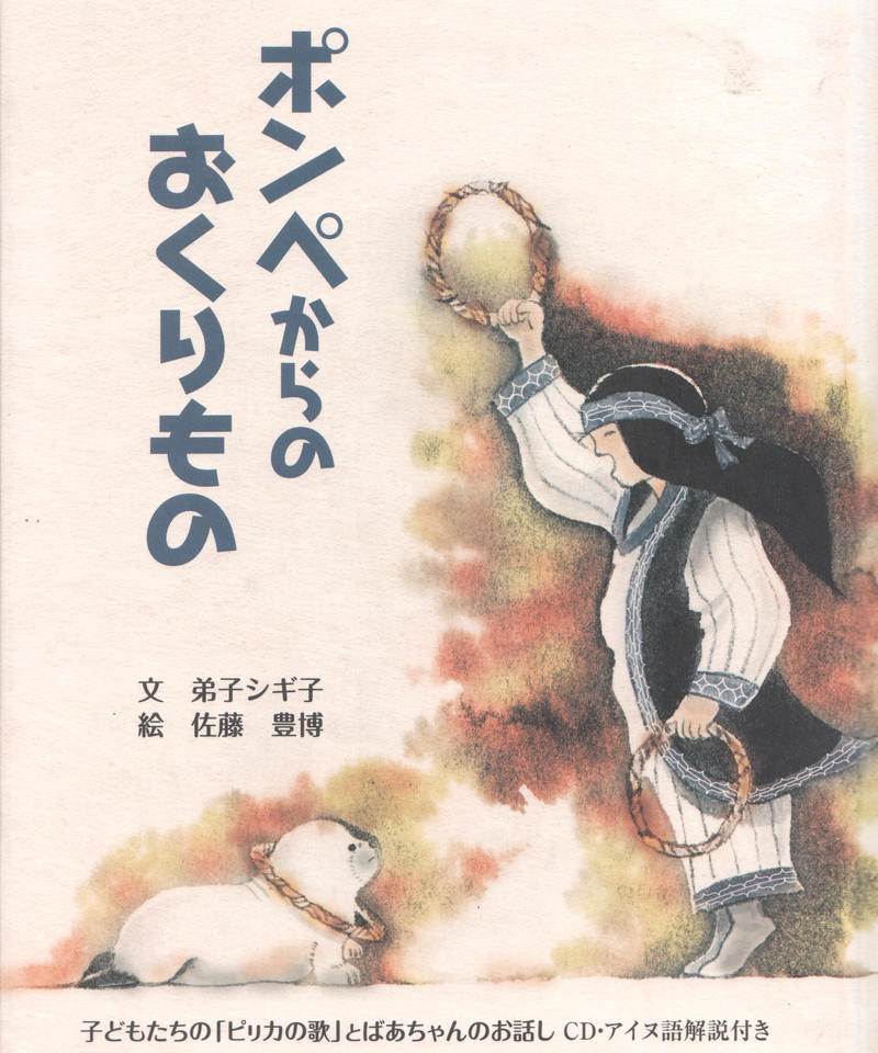 ポンペからのおくりもの 子どもたちの ピリカの歌 とばあちゃんのお話し Cd アイヌ語解説付き ポンペからのおくりもの 子どもたちの ピリカの歌 とばあちゃんのお話し Cd アイヌ語解説付き