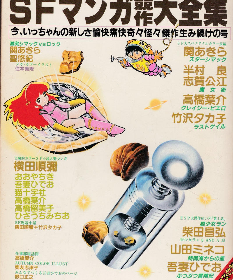 少年 少女ｓｆマンガ競作大全集 Part12 ノズル書房