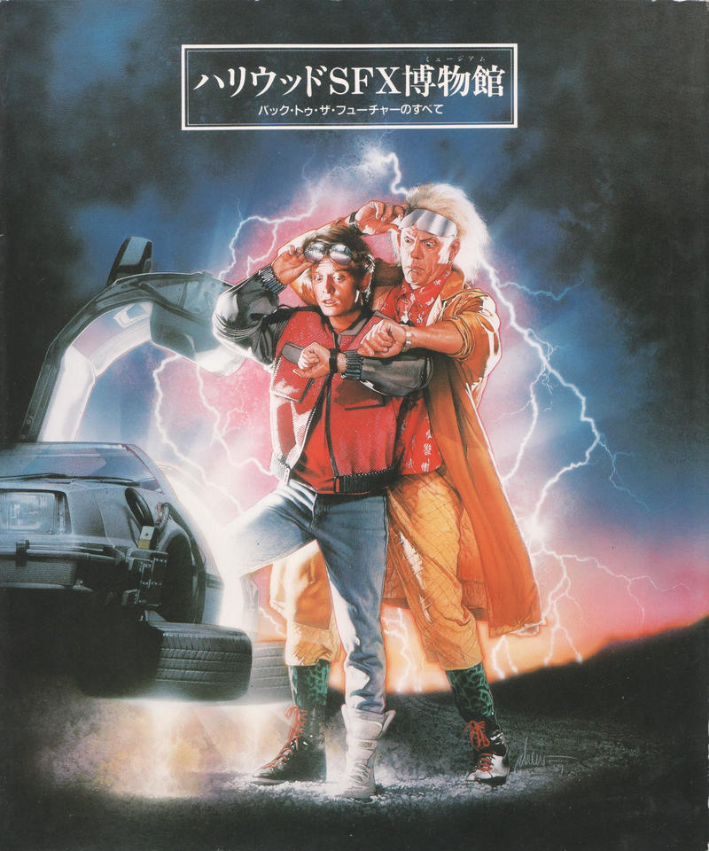 1990年 「ハリウッドSFX博物館 バックトゥザフューチャー のすべて」  本 1990年 「ハリウッドSFX博物館 バックトゥザフューチャー の