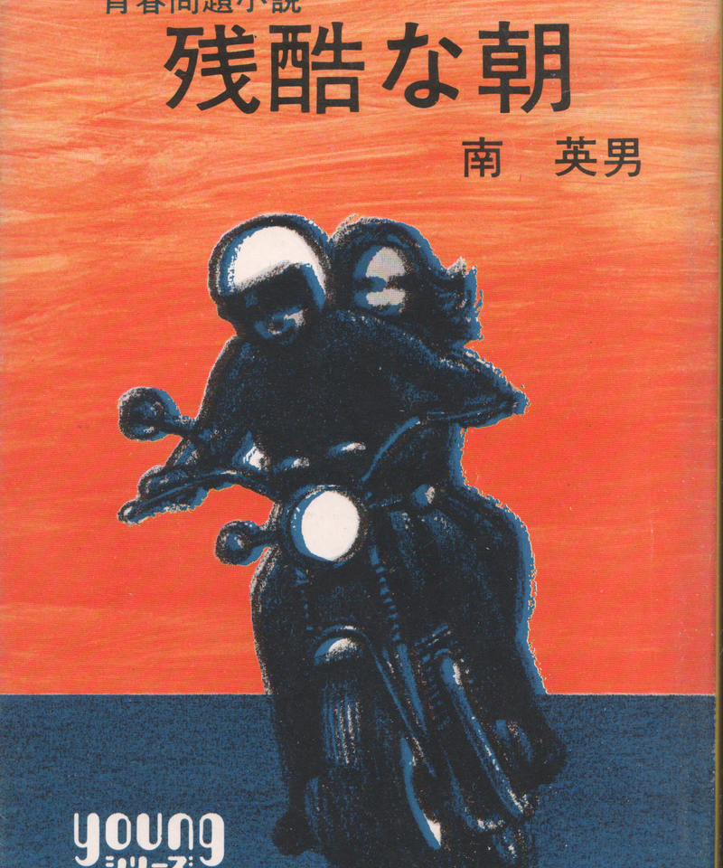 青春問題小説 残酷な朝 ノズル書房